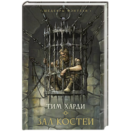 Зарубежное фэнтези, книга Зал костей купить по скидке