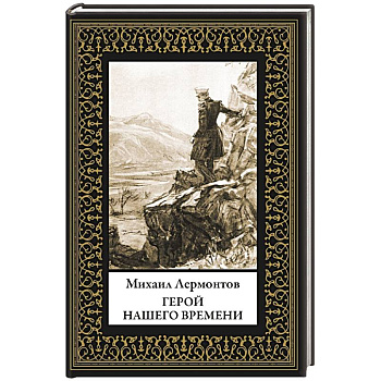 Герой нашего времени