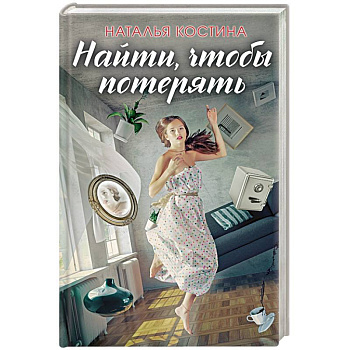 Найти, чтобы потерять