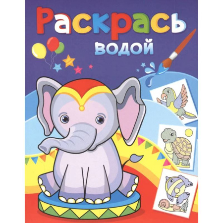 Водные раскраски, книга Розовый слонёнок купить по скидке