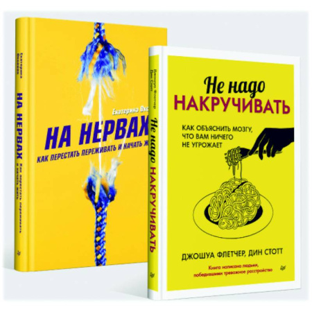 Практическая психология, книга Не надо накручивать. На нервах купить по скидке