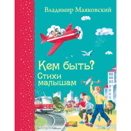 Стихи и загадки для малышей, книга Кем быть? Стихи малышам купить по скидке