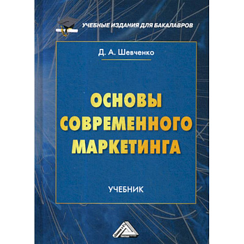 Основы современного маркетинга