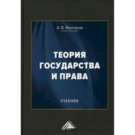 История и теория права, книга Теория государства и права купить по скидке