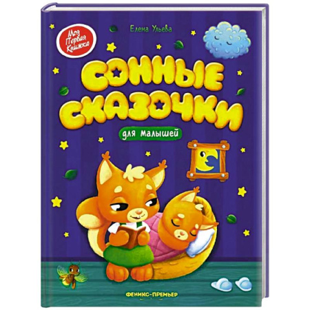 Сказки отечественных писателей, книга Сонные сказочки для малышей купить по скидке