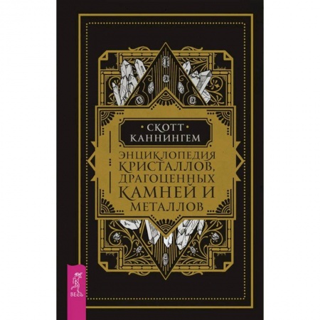 Общие справочники, книга Энциклопедия кристаллов, драгоценных камней и металлов купить по скидке