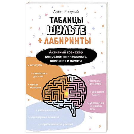 Групповая психотерапия, книга Таблицы Шульте + Лабиринты. Активный тренажёр для развития интеллекта, внимания и памяти купить по скидке