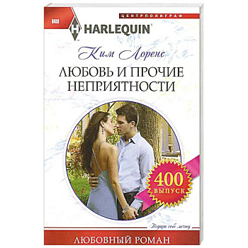 Любовь и прочие неприятности