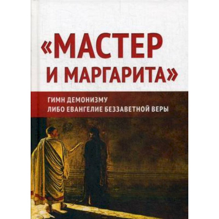 Филологические науки в целом. Частные филологии, книга 'Мастер и Маргарита'. Гимн демонизму? Либо Евангелие беззаветной веры купить по скидке