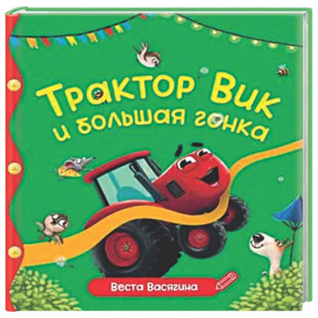 Сказки отечественных писателей, книга Трактор Вик и большая гонка купить по скидке