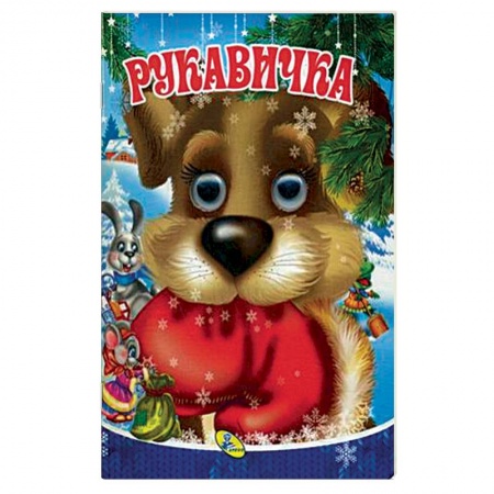 Новогодние книжки-игрушки, книга Глазки. Рукавичка купить по скидке