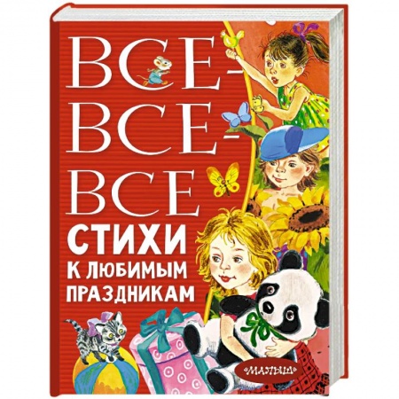 Русская поэзия для детей, книга Все-все-все стихи к любимым праздникам купить по скидке