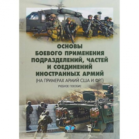 Теория и история военного искусства, книга Основы боевого применения подразделений, частей и соединений иностранных армий (на примерах армий США и ФРГ). Учебное пособие купить по скидке