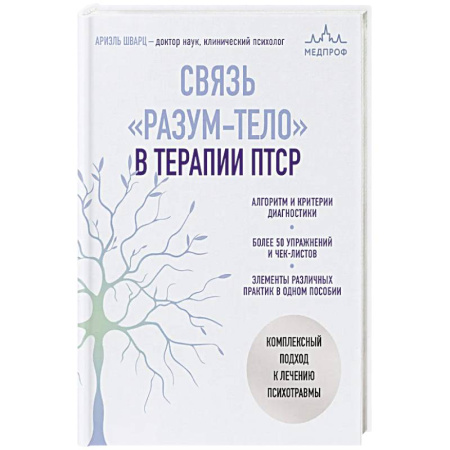 Медицинские энциклопедии и справочники, книга Связь 'разум-тело' в терапии ПТСР. Комплексный подход к лечению психотравмы купить по скидке