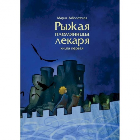 Русская фантастика, книга Рыжая племянница лекаря. Книга 1 купить по скидке