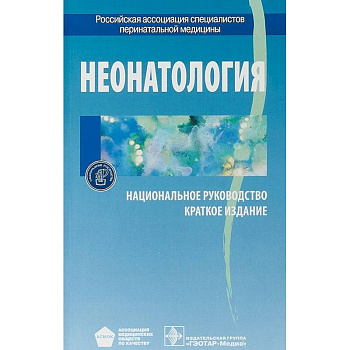 Неонатология. Национальное руководство. Краткое издание