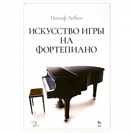 Нотные издания для фортепиано, книга Искусство игры на фортепиано купить по скидке