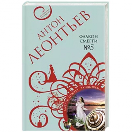 Классика отечественного детектива, книга Флакон смерти №5. купить по скидке