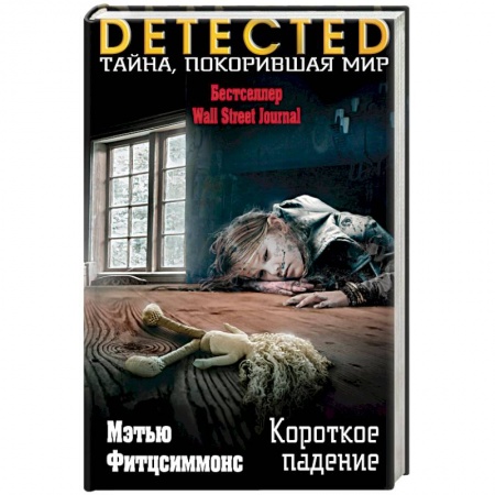 Зарубежный детектив, книга Короткое падение купить по скидке