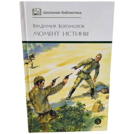 Произведения школьной программы, книга Момент истины купить по скидке