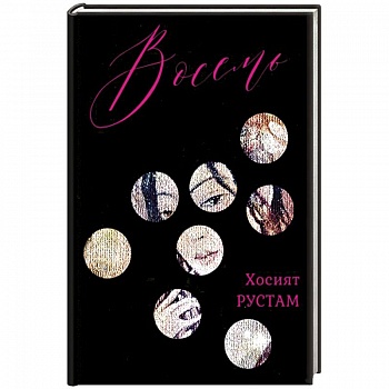 Восемь. Сборник