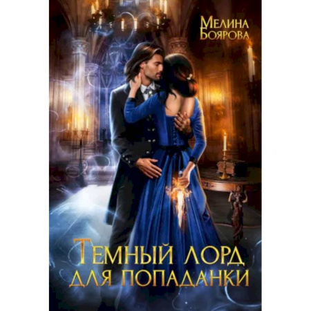 Русское фэнтези, книга Темный лорд для попаданки купить по скидке