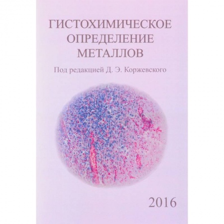 Гистология. Эмбриология. Цитология, книга Гистохимическое определение металлов купить по скидке