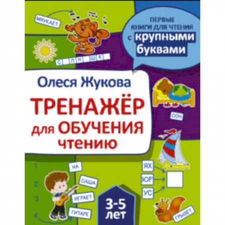 Развитие речи. Чтение, книга Тренажер для обучения чтению купить по скидке