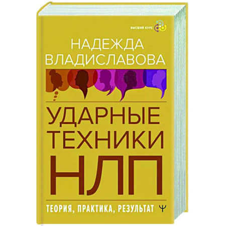 Практическая психология, книга НЛП. Ударные техники НЛП. Теория, практика, результат купить по скидке
