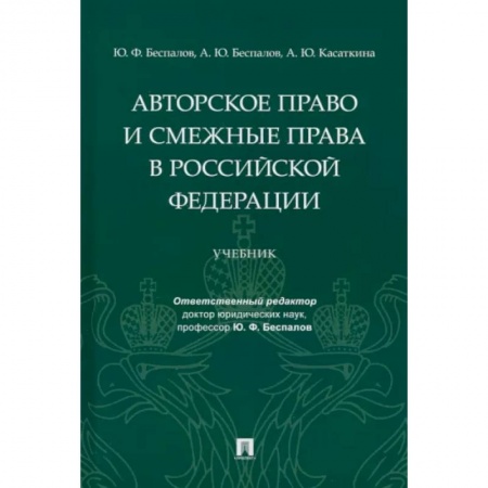 Особые виды права, книга Авторское право и смежные права в Российской Федерации. Учебник купить по скидке