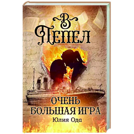 Классическая русская фантастика, книга В пепел. Очень большая игра купить по скидке