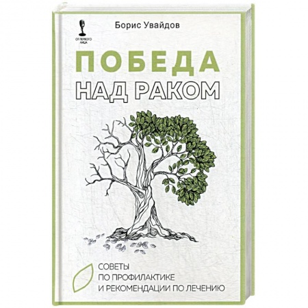 Лечебные свойства растений, минералов и т.д., книга Победа над раком. Советы по профилактике и рекомендации по лечению купить по скидке