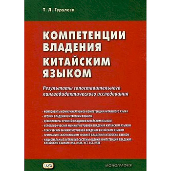 Компетенции владения китайским языком. Результаты сопоставительного лингводидактического исследования