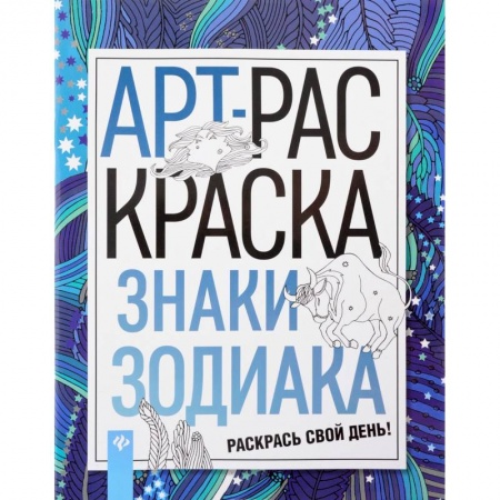 Хиромантия, нумерология, книга Знаки зодиака. АРТ-раскраска купить по скидке