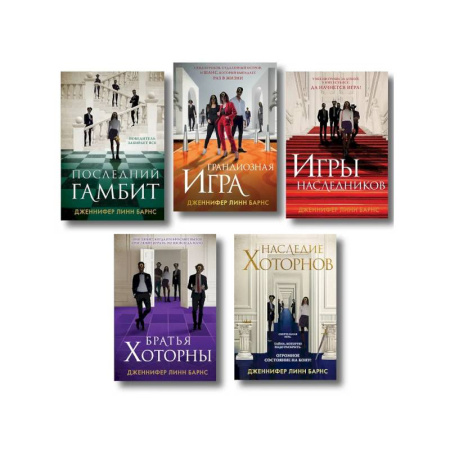 Зарубежный детектив, книга Комплект из 5 книг: Игры наследников (#1) + Наследие Хоторнов (#2) + Последний гамбит (#3) + Братья Хоторны (#4) + Грандиозная игра (#5) купить по скидке