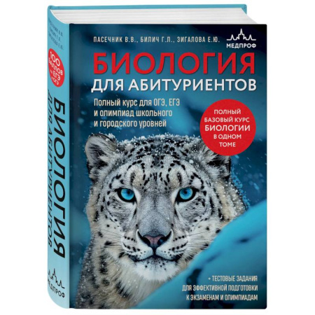 Биология, книга Биология для абитуриентов. Полный курс для ОГЭ, ЕГЭ и олимпиад школьного и городского уровней купить по скидке