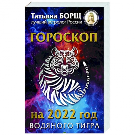 Эзотерика. Оккультизм, книга Гороскоп на 2022: год Водяного Тигра купить по скидке