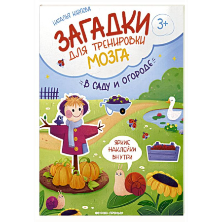 Книжки с наклейками, книга В саду и огороде: книжка с наклейками купить по скидке