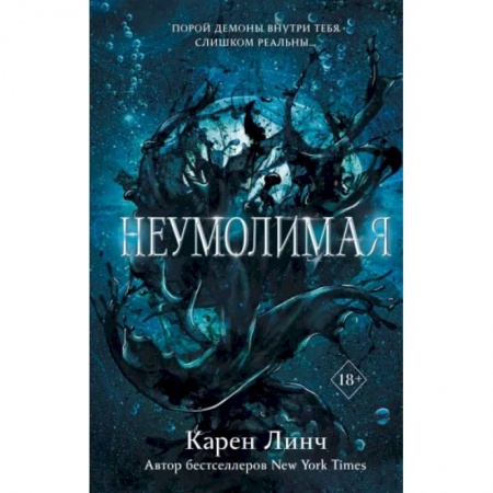 Зарубежное фэнтези, книга Неумолимая купить по скидке