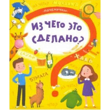 Книжка 'Почемучки' ЧТО ИЗ ЧЕГО СДЕЛАНО