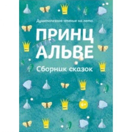 Сказки зарубежных писателей, книга Принц Альве. Сборник сказок купить по скидке