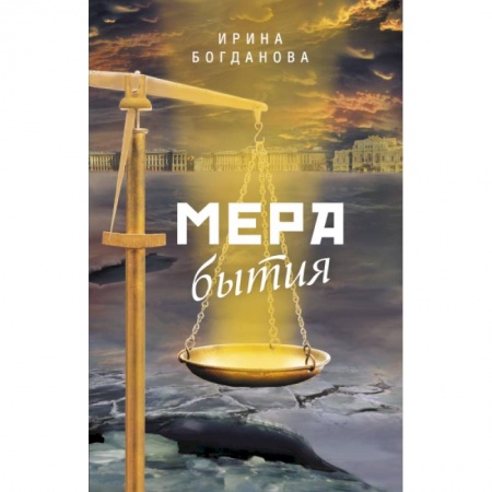 Исторический роман, книга Мера бытия купить по скидке