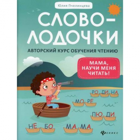 Развитие речи. Чтение, книга Словолодочки: мама, научи меня читать! купить по скидке