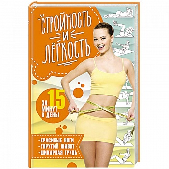 Стройность и легкость  за 15 минут в день: красивые ноги, упругий живот, шикарная грудь
