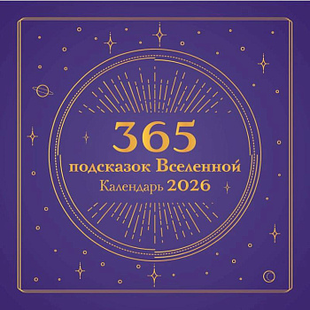 365 подсказок Вселенной. Календарь настенный на 2026 год