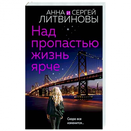 Отечественный женский детектив, книга Над пропастью жизнь ярче купить по скидке