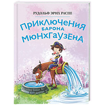 Приключения барона Мюнхгаузена