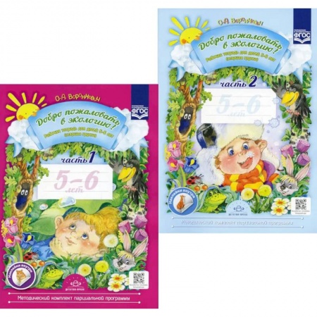 Дошкольникам, книга Добро пожаловать в экологию! Рабочая тетрадь для детей 5-6 лет. В 2 ч. Старшая группа (комплект из 2-х книг) купить по скидке