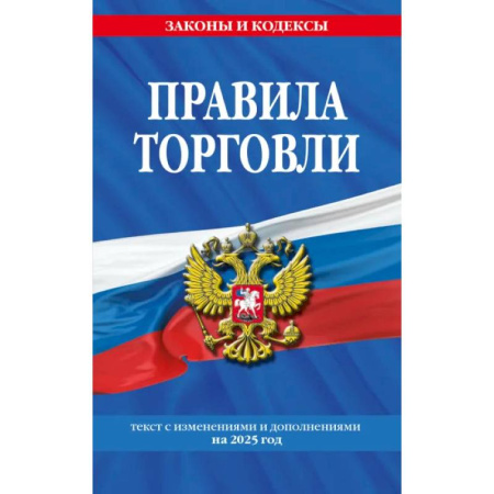 Право. Юриспруденция, книга Правила торговли: текст с изм. и доп. на 2025 год купить по скидке