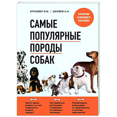 Породы собак, книга Самые популярные породы собак купить по скидке